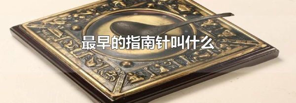最早的指南针叫什么