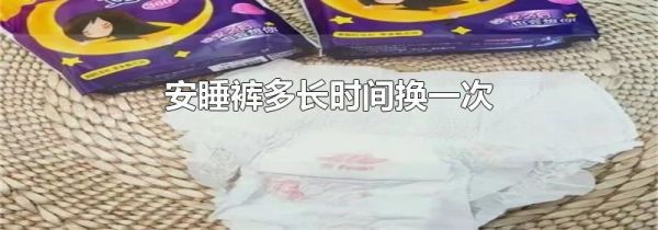 安睡裤多长时间换一次