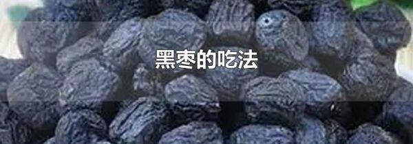 黑枣的吃法