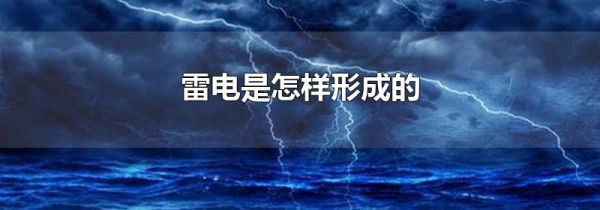 雷电是怎样形成的