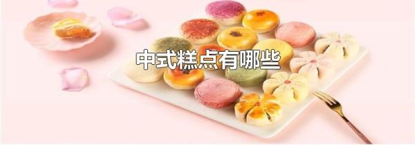中式糕点有哪些