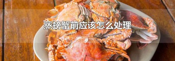 蒸螃蟹前应该怎么处理
