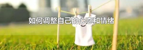 如何调整自己的心态和情绪