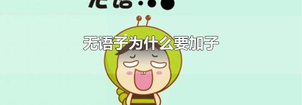 无语子为什么要加子