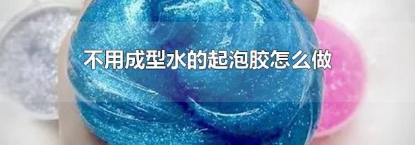 不用成型水的起泡胶怎么做