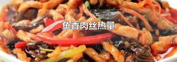 鱼香肉丝热量