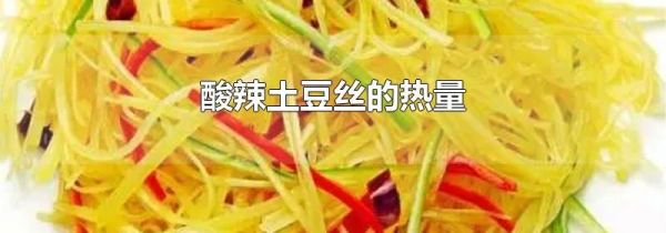 酸辣土豆丝的热量