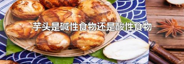 芋头是碱性食物还是酸性食物