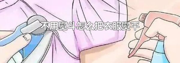 不用熨斗怎么把衣服熨平