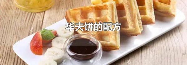 华夫饼的配方