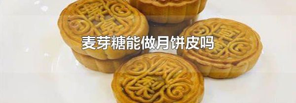 麦芽糖能做月饼皮吗