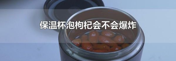 保温杯泡枸杞会不会爆炸