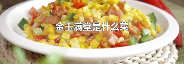 金玉满堂是什么菜