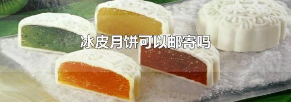 冰皮月饼可以邮寄吗
