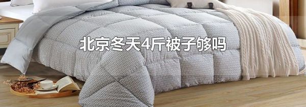 北京冬天4斤被子够吗
