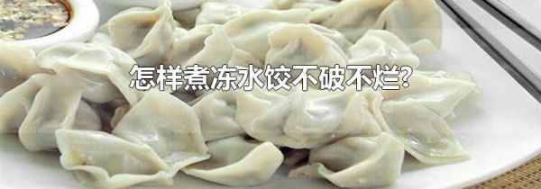 怎样煮冻水饺不破不烂?
