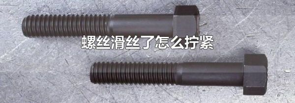 螺丝滑丝了怎么拧紧