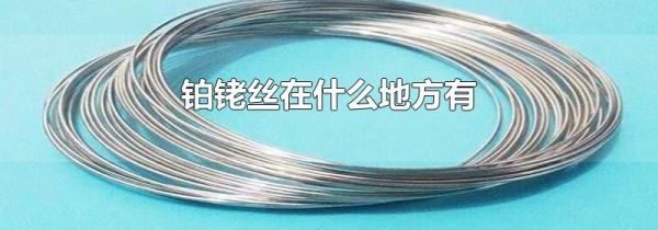 铂铑丝在什么地方有