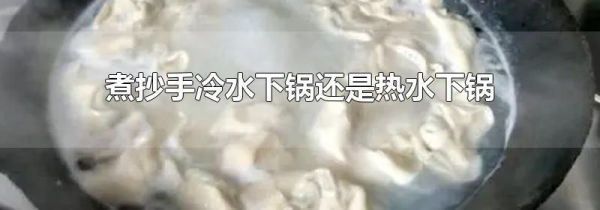 煮抄手冷水下锅还是热水下锅