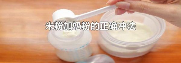 米粉加奶粉的正确冲法