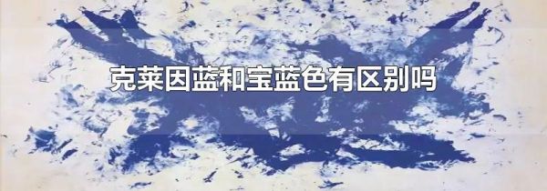 克莱因蓝和宝蓝色有区别吗