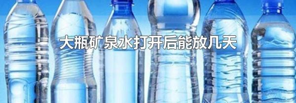 大瓶矿泉水打开后能放几天