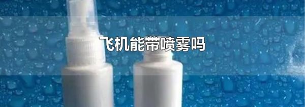 飞机能带喷雾吗