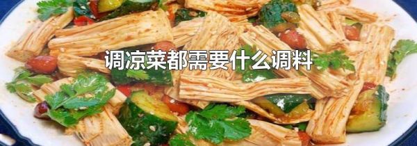 调凉菜都需要什么调料