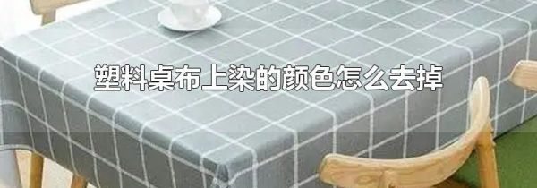 塑料桌布上染的颜色怎么去掉