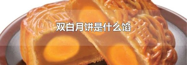 双白月饼是什么馅