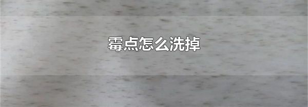 霉点怎么洗掉
