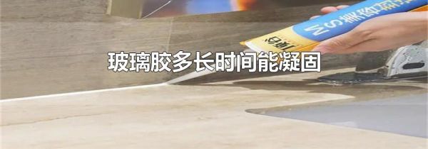 玻璃胶多长时间能凝固