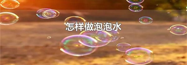 怎样做泡泡水