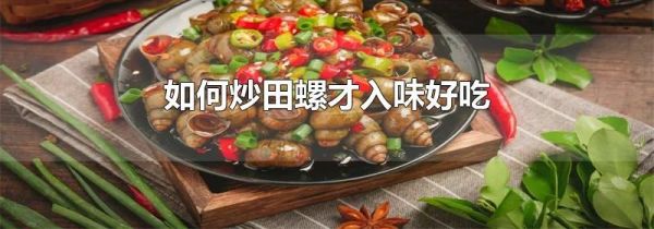 如何炒田螺才入味好吃