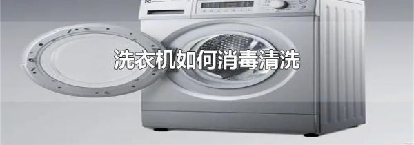 洗衣机如何消毒清洗