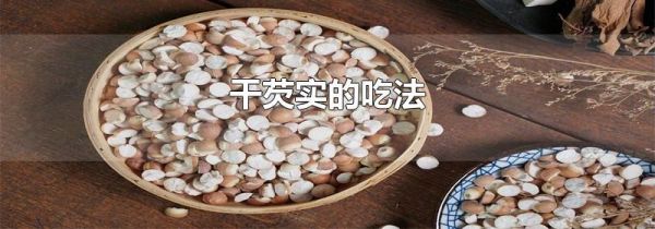 干芡实的吃法