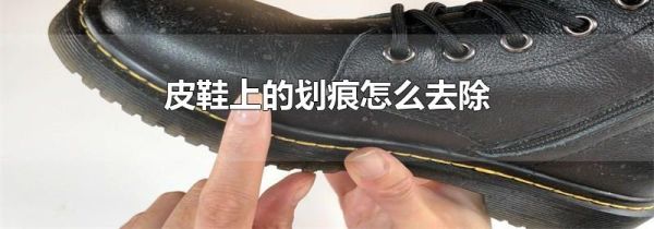 皮鞋上的划痕怎么去除