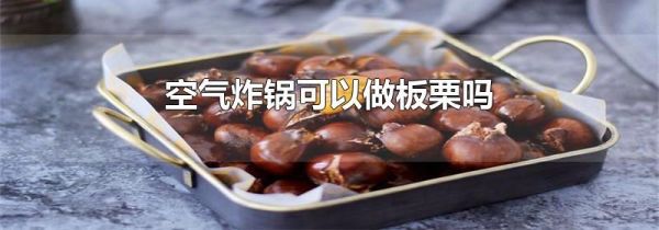 空气炸锅可以做板栗吗
