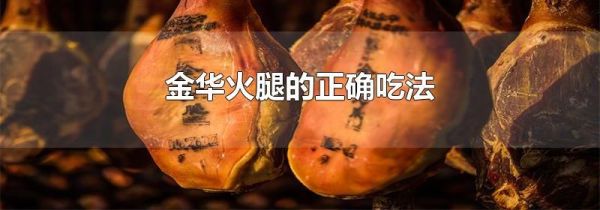 金华火腿的正确吃法