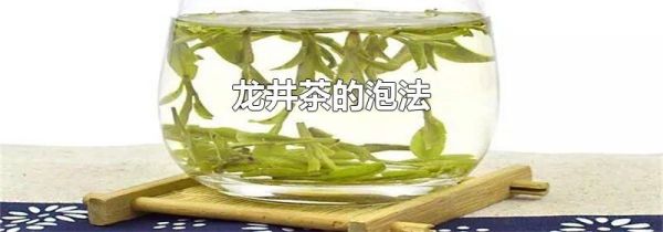 龙井茶的泡法