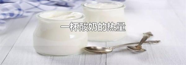 一杯酸奶的热量