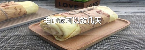 毛巾卷可以放几天