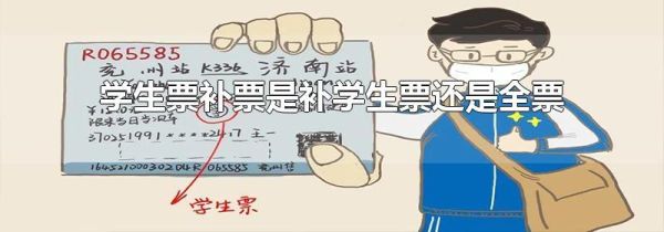 学生票补票是补学生票还是全票