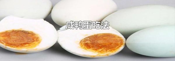 咸鸭蛋吃法