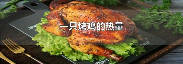 一只烤鸡的热量