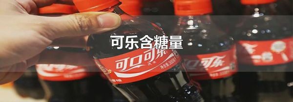 可乐含糖量