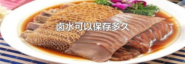 卤水可以保存多久