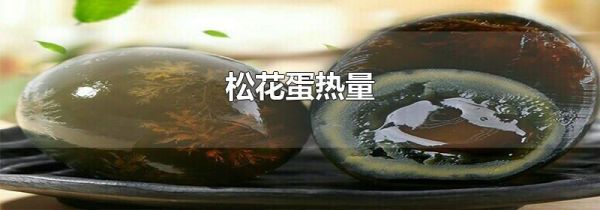 松花蛋热量