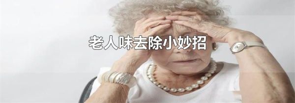 老人味去除小妙招