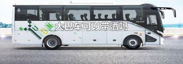 大巴车可以带酒吗